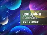 ജൂണ്‍ മാസം 12 രാശിയുടേയും സമ്പൂര്‍ണ ഫലം
