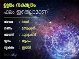ഉത്രം നക്ഷത്രക്കാര്‍ക്ക് ക്ഷമാശീലം കൂടുതല്‍
