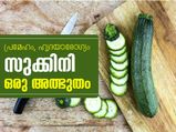 പ്രമേഹം, ഹൃദയാരോഗ്യം: സുക്കിനി ഒരു അത്ഭുതം