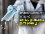 അണ്‍ലോക്കിലേക്ക് ലോകം; മാസ്‌ക് ഉപയോഗം ശ്രദ്ധിച്ച്
