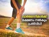 വാതരോഗികള്‍ക്ക് ഭക്ഷണം നല്‍കും പ്രതിവിധി