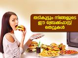 തടികൂട്ടും നിങ്ങളുടെ ഈ ബ്രേക്ക്ഫാസ്റ്റ് തെറ്റുകള്‍