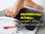മെലിഞ്ഞവരും തടിക്കും; ഭക്ഷണ ശീലം ഇങ്ങനെയെങ്കില്‍