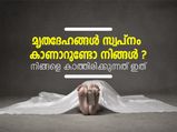 മൃതദേഹങ്ങള്‍ സ്വപ്‌നം കാണാറുണ്ടോ നിങ്ങള്‍ ?