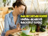 കൊറോണക്കാലത്ത് ശരീരം കാക്കാന്‍ കോവിഡ് ഡയറ്റ്
