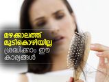 മഴക്കാല മുടികൊഴിച്ചിലിനു വിട; ശ്രദ്ധിക്കാം ഇവ