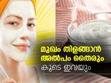 വൃത്തിയുള്ള മുഖത്തിന് അല്‍പം തൈരും കൂടെ ഇവയും