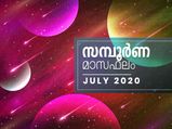 ഈ മാസത്തെ സമ്പൂര്‍ണഫലം 12 രാശിക്കും ഇങ്ങനെ