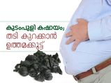 കുടംപുളി കഷായം; തടി കുറയ്ക്കാന്‍ ഉത്തമ ഔഷധം