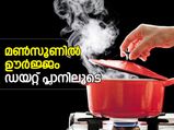 മണ്‍സൂണില്‍ ഊര്‍ജ്ജം നിറക്കാന്‍ മികച്ച ഡയറ്റ്