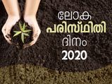 ലോക പരിസ്ഥിതി ദിനം 2020: ചരിത്രവും അറിയേണ്ടതും
