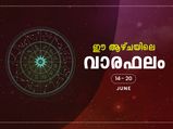 ഈ ആഴ്ച 12 രാശിക്കാരുടെ ഫലം ഇങ്ങനെയാണ്