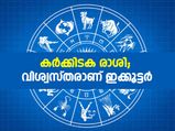 കര്‍ക്കിടക രാശി; വിശ്വസ്തരാണ് ഇക്കൂട്ടര്‍