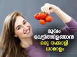 മുഖം വെട്ടിത്തിളങ്ങാന്‍ ഒരു തക്കാളി ധാരാളം