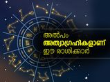 അല്‍പം അത്യാഗ്രഹികളാണ് ഈ രാശിക്കാര്‍
