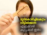 മുടികൊഴിച്ചില്‍ അകറ്റാം വീട്ടില്‍തന്നെ; എളുപ്പവഴി