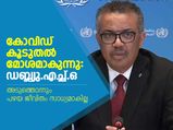 കോവിഡ് കൂടുതല്‍ മോശമാകുന്നു: ഡബ്ല്യു.എച്ച്.ഒ