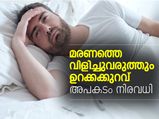 മരണത്തെ വിളിച്ചുവരുത്തും ഉറക്കക്കുറവ്; അപകടം അനവധി