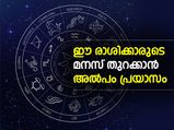 ഈ രാശിക്കാരുടെ മനസ് തുറക്കാന്‍ അല്‍പം പ്രയാസം