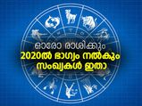 2020ല്‍ ഓരോ രാശിക്കും ഭാഗ്യം നല്‍കും സംഖ്യകള്‍ ഇതാ
