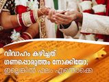 എന്താണ് ഗണപ്പൊരുത്തം; വിവാഹത്തിന് മുന്‍പറിയണം