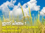 മലയാളികള്‍ക്ക് ഇന്ന് പ്രതീക്ഷയുടെ പൊന്നിന്‍ ചിങ്ങം