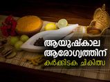 ആയുഷ്‌കാല ആരോഗ്യത്തിന് കര്‍ക്കിടക ചികിത്സ