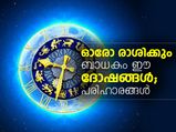 ഓരോ രാശിക്കും ബാധകം ഈ ദോഷങ്ങള്‍; പരിഹാരങ്ങള്‍