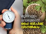 മല്ലിവെള്ളം ശീലമെങ്കില്‍ ഹൈ ബി.പിക്ക് വിട