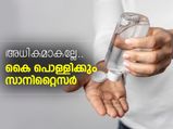 സാനിറ്റൈസര്‍ നല്ലതുതന്നെ, എന്നാല്‍ അധികമാകല്ലേ