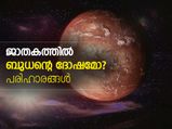 ജാതകത്തില്‍ ബുധന്റെ ദോഷമോ? പരിഹാരങ്ങള്‍ ഇതാ