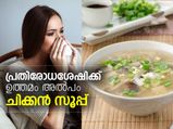 പ്രതിരോധശേഷിക്ക് അല്‍പം ചിക്കന്‍ സൂപ്പ് ആയാലോ