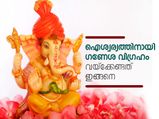 ഐശ്വര്യത്തിനായി ഗണേശ വിഗ്രഹം വയ്‌ക്കേണ്ടതിങ്ങനെ