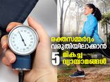 രക്തസമ്മര്‍ദ്ദം വരുതിയിലാക്കാന്‍ 5 വ്യായാമങ്ങള്‍