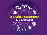 12 രാശിക്കും ദൗര്‍ബല്യം ഈ കാര്യങ്ങള്‍