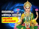 ഐശ്വര്യവും സമ്പത്തും കൂടെനിര്‍ത്താന്‍ ഈ വഴികള്‍