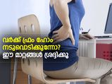 വര്‍ക്ക് ഫ്രം ഹോം നടുവൊടിക്കുന്നോ? ഈ മാറ്റങ്ങള്‍