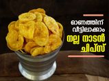 Onam 2023: ഓണത്തിന് വീട്ടിലാക്കാം നല്ല നാടന്‍ ചിപ്‌സ്