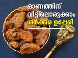 Sarkara Varatti Recipe How To Praepare Sarkara Upperi For Onam Sadya