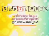 കഠിനാദ്ധ്വാനികളും കലാകാരന്‍മാരും; സെപ്റ്റംബറില്‍ ജനിച്ചവരുടെ പ്രത്യേകതകള്‍