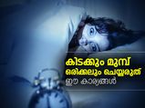 കിടക്കും മുമ്പ് ഒരിക്കലും ചെയ്യരുത് ഈ കാര്യങ്ങള്‍