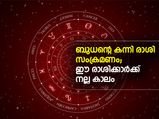 ബുധന്റെ കന്നി രാശി സംക്രമണം; ഓരോ രാശിക്കും ഫലം