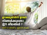 ഒഴിവാക്കണം, ഉറക്കമുണര്‍ന്നുള്ള ഈ മോശം ശീലങ്ങള്‍