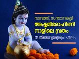 അഷ്ടമിരോഹിണി നാളില്‍ വ്രതമെങ്കില്‍ സര്‍വ്വൈശ്വര്യം