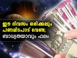 പണമിടപാട് വേണ്ട ഈ ദിവസം; ബാധ്യത ഫലം