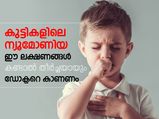അവഗണിക്കരുത് കുട്ടികളിലെ ഈ ലക്ഷണങ്ങള്‍: ന്യുമോണിയ