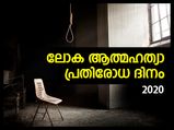 ലോക ആത്മഹത്യാ പ്രതിരോധ ദിനം: തളരാതെ മുന്നോട്ട്