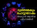 ദുരിതമേകും ചൊവ്വാദോഷം അകറ്റാം; ജ്യോതിഷ പരിഹാരം