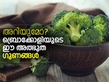 ബ്രൊക്കോളി കഴിച്ചില്ലെങ്കില്‍ ഇതൊക്കെ എങ്ങനെ