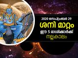 ശനിമാറ്റം; ഈ 5 രാശിക്കാര്‍ക്ക് നല്ലകാലം